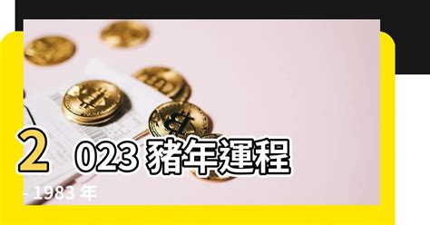 2023屬豬運勢1983|1983年屬豬人2023年運勢及運程 83年40歲生肖豬2023。